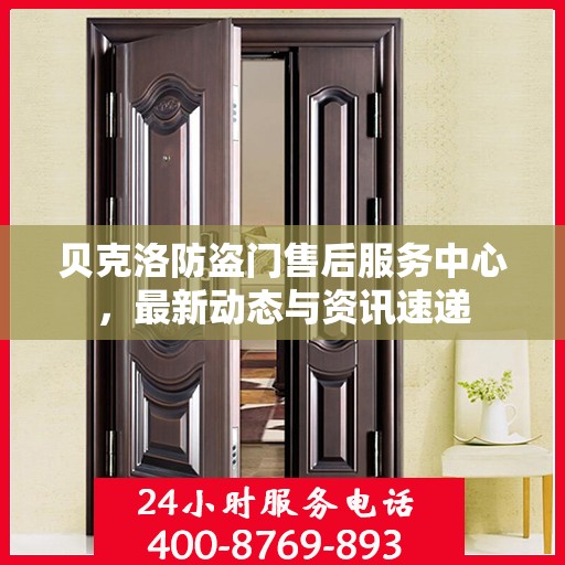 贝克洛防盗门售后服务中心，最新动态与资讯速递