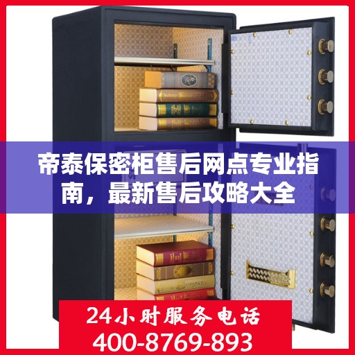 帝泰保密柜售后网点专业指南，最新售后攻略大全