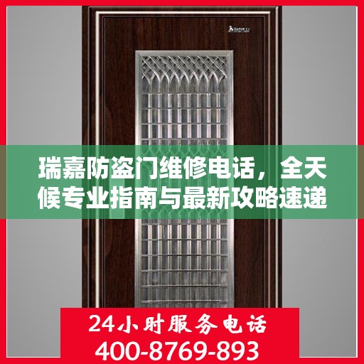 瑞嘉防盗门维修电话，全天候专业指南与最新攻略速递