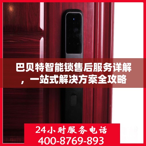 巴贝特智能锁售后服务详解，一站式解决方案全攻略