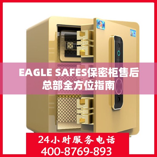 EAGLE SAFES保密柜售后总部全方位指南