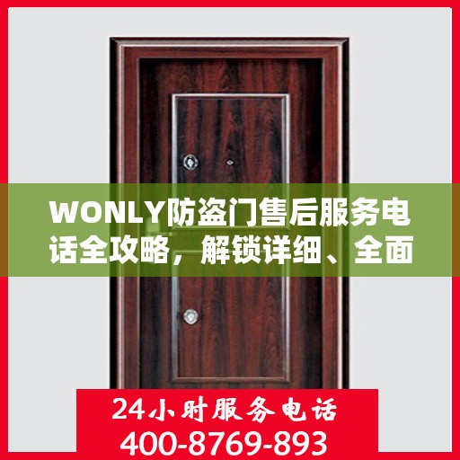 WONLY防盗门售后服务电话全攻略，解锁详细、全面的服务信息