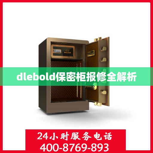 dlebold保密柜报修全解析