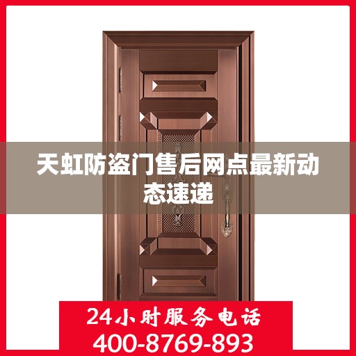 天虹防盗门售后网点最新动态速递