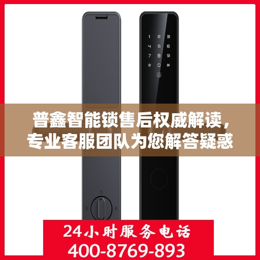 普鑫智能锁售后权威解读，专业客服团队为您解答疑惑
