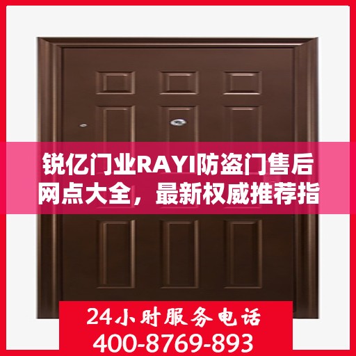 锐亿门业RAYI防盗门售后网点大全，最新权威推荐指南