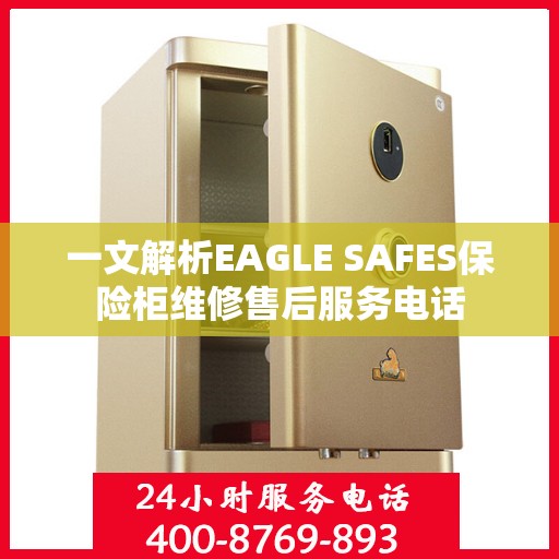 一文解析EAGLE SAFES保险柜维修售后服务电话