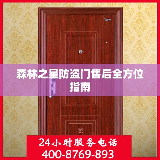 森林之星防盗门售后全方位指南