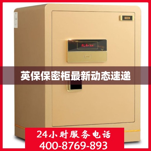 英保保密柜最新动态速递