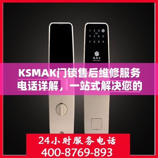 KSMAK门锁售后维修服务电话详解，一站式解决您的门锁问题