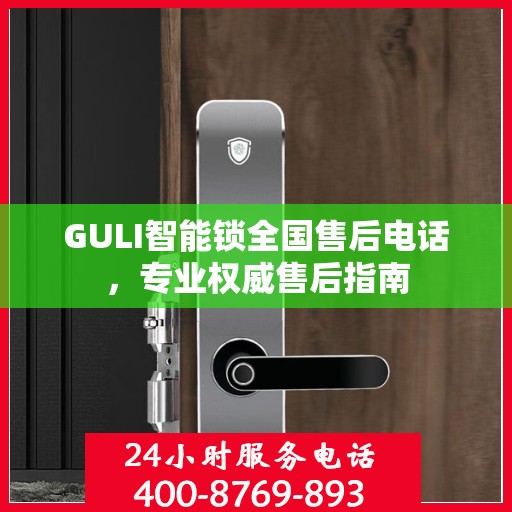 GULI智能锁全国售后电话，专业权威售后指南