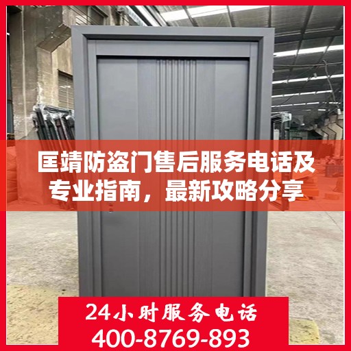 匡靖防盗门售后服务电话及专业指南，最新攻略分享