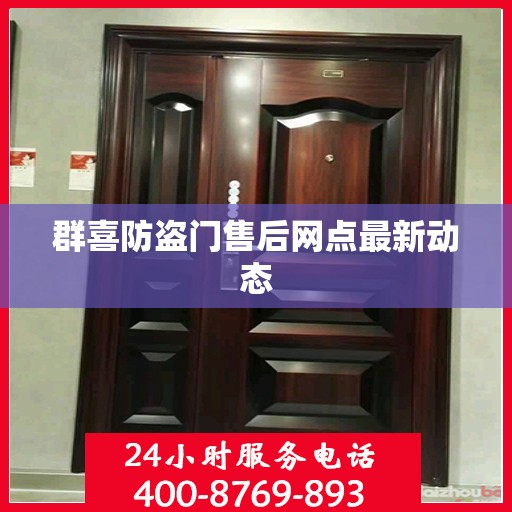 群喜防盗门售后网点最新动态