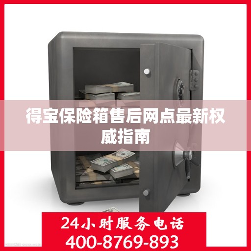 得宝保险箱售后网点最新权威指南
