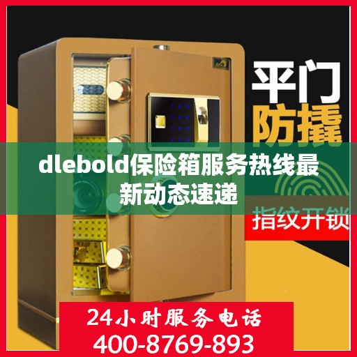 dlebold保险箱服务热线最新动态速递