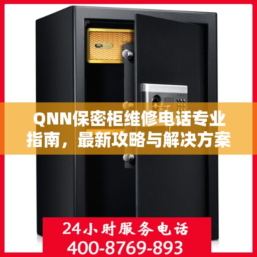 QNN保密柜维修电话专业指南，最新攻略与解决方案