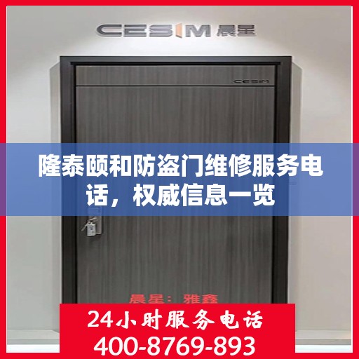 隆泰颐和防盗门维修服务电话，权威信息一览
