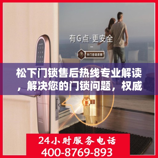 松下门锁售后热线专业解读，解决您的门锁问题，权威指南在手！