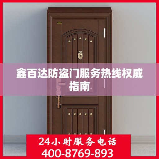 鑫百达防盗门服务热线权威指南