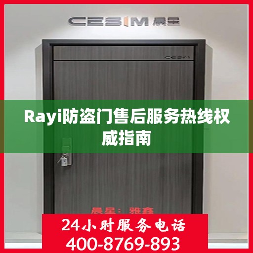 Rayi防盗门售后服务热线权威指南