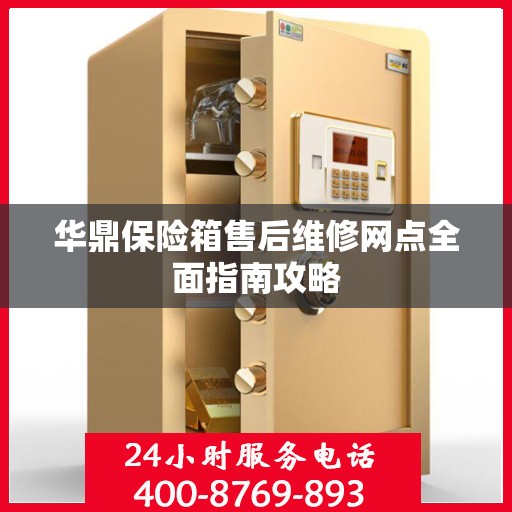 华鼎保险箱售后维修网点全面指南攻略