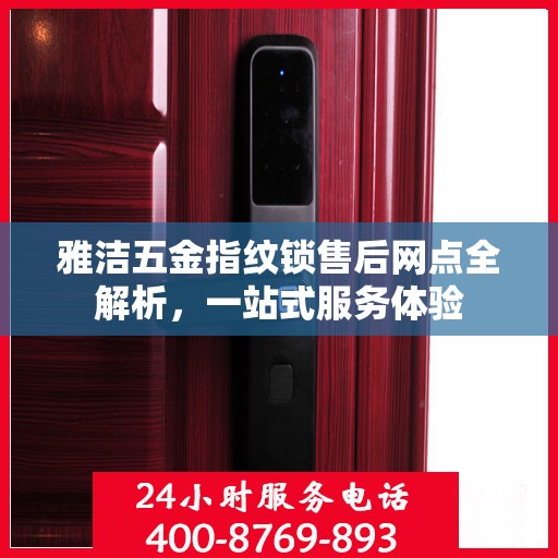 雅洁五金指纹锁售后网点全解析，一站式服务体验