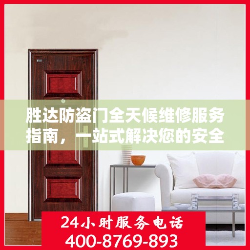 胜达防盗门全天候维修服务指南，一站式解决您的安全锁事问题
