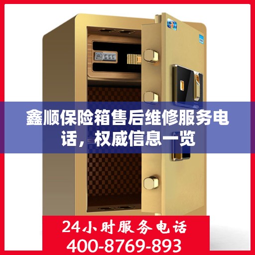 鑫顺保险箱售后维修服务电话，权威信息一览