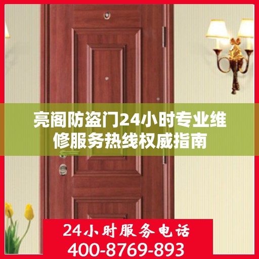 亮阁防盗门24小时专业维修服务热线权威指南