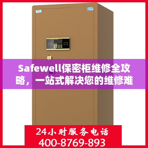 Safewell保密柜维修全攻略，一站式解决您的维修难题