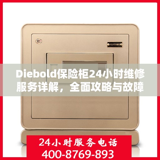 Diebold保险柜24小时维修服务详解，全面攻略与故障排除指南