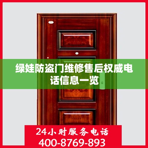 绿娃防盗门维修售后权威电话信息一览