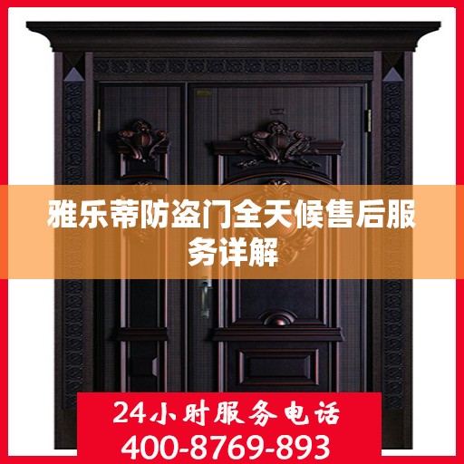 雅乐蒂防盗门全天候售后服务详解