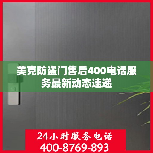 美克防盗门售后400电话服务最新动态速递