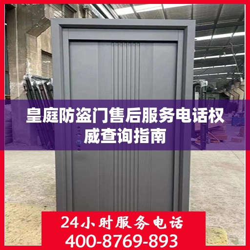 皇庭防盗门售后服务电话权威查询指南