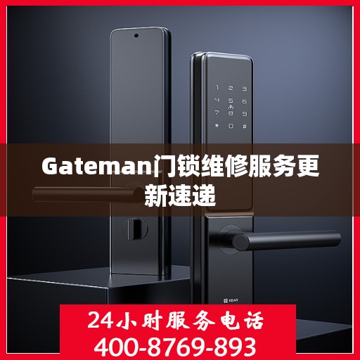 Gateman门锁维修服务更新速递