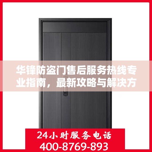 华锋防盗门售后服务热线专业指南，最新攻略与解决方案