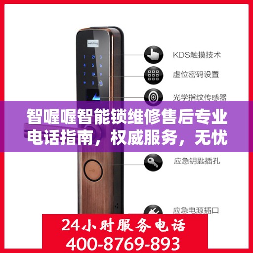 智喔喔智能锁维修售后专业电话指南，权威服务，无忧维修