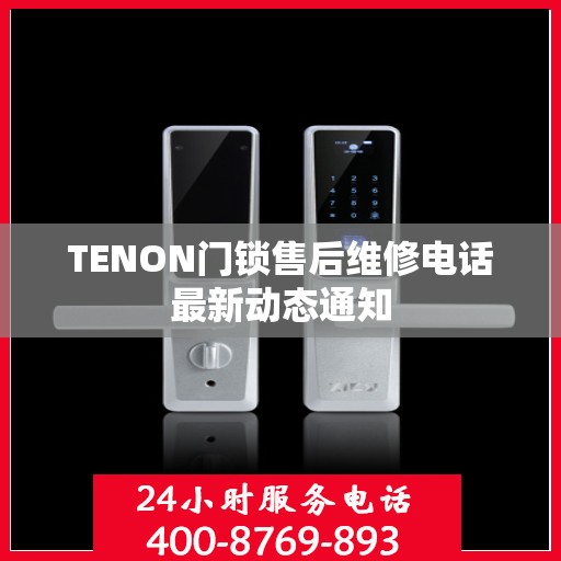 TENON门锁售后维修电话最新动态通知