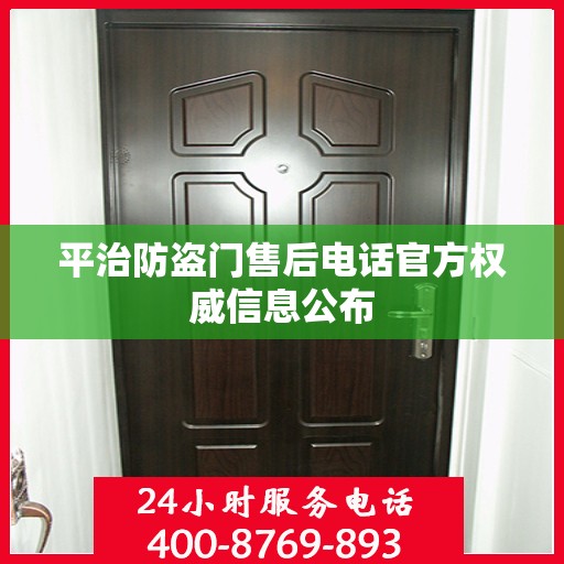 平治防盗门售后电话官方权威信息公布