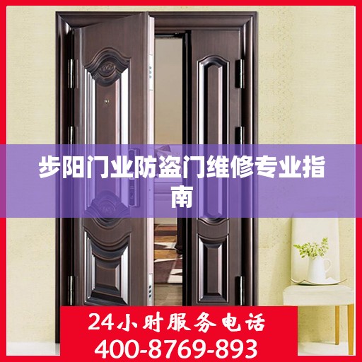 步阳门业防盗门维修专业指南