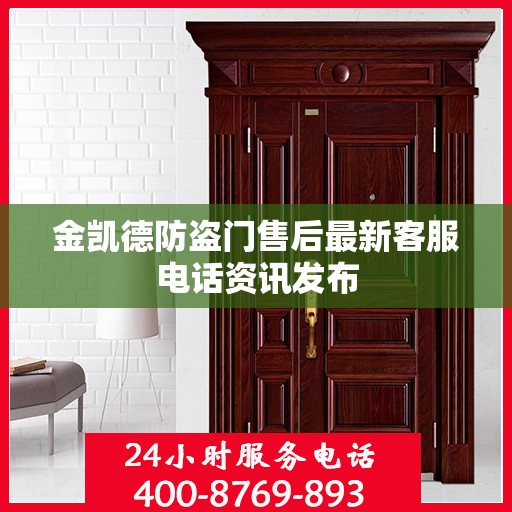 金凯德防盗门售后最新客服电话资讯发布