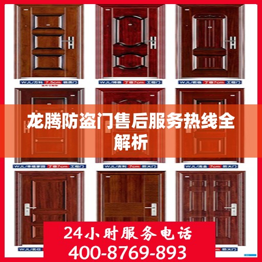 龙腾防盗门售后服务热线全解析