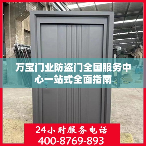 万宝门业防盗门全国服务中心一站式全面指南