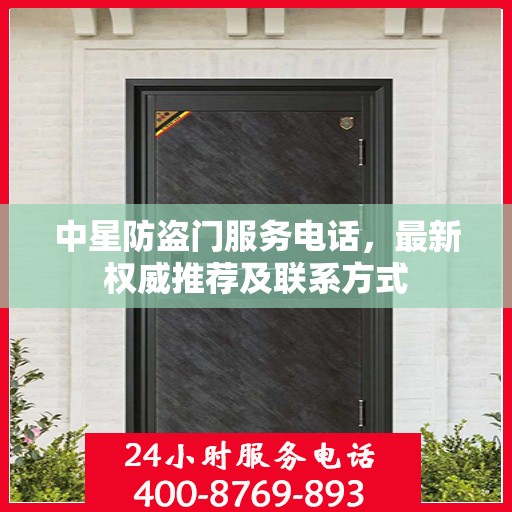 中星防盗门服务电话，最新权威推荐及联系方式