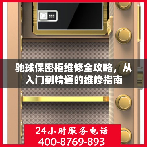 驰球保密柜维修全攻略，从入门到精通的维修指南