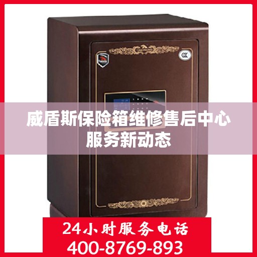 威盾斯保险箱维修售后中心服务新动态