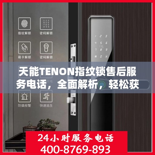 天能TENON指纹锁售后服务电话，全面解析，轻松获取专业支持