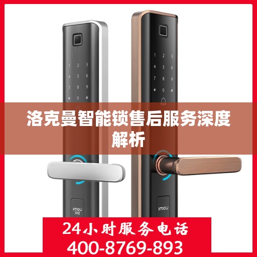 洛克曼智能锁售后服务深度解析
