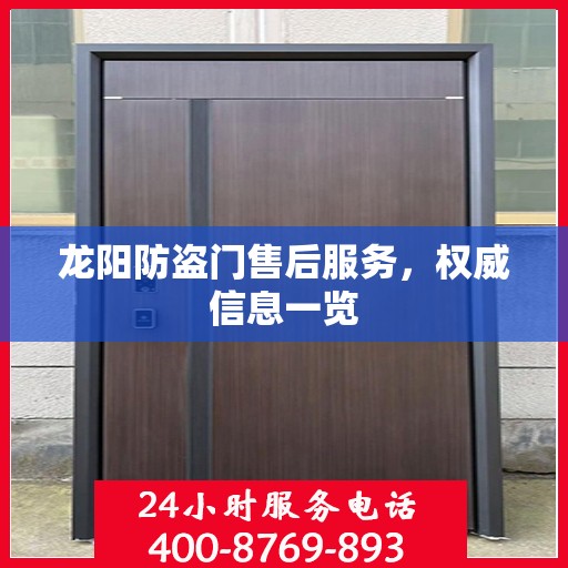 龙阳防盗门售后服务，权威信息一览